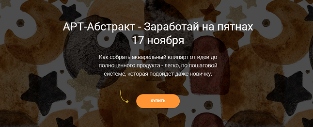 [Татьяна Яшма] Арт-Абстракт - Заработай на пятнах _0.png